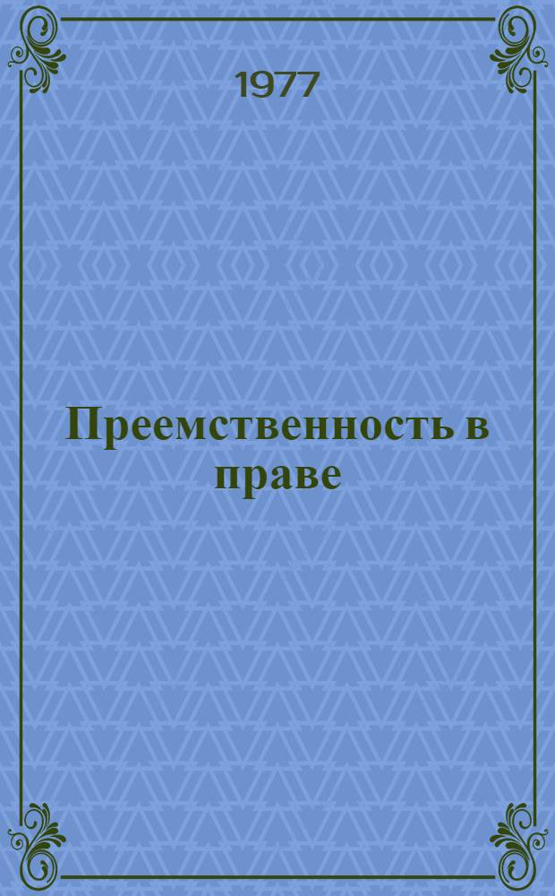Преемственность в праве