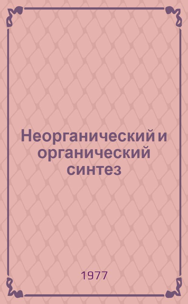 Неорганический и органический синтез : Темат. сб