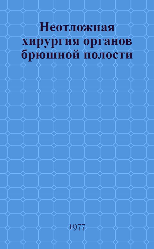 Неотложная хирургия органов брюшной полости : Осложн. формы острого аппендицита и аппендикулярные перитониты осложнения язв. болезни желудка и двенадцатиперстной кишки кровотечением и перфорацией : Тезисы докл. конф