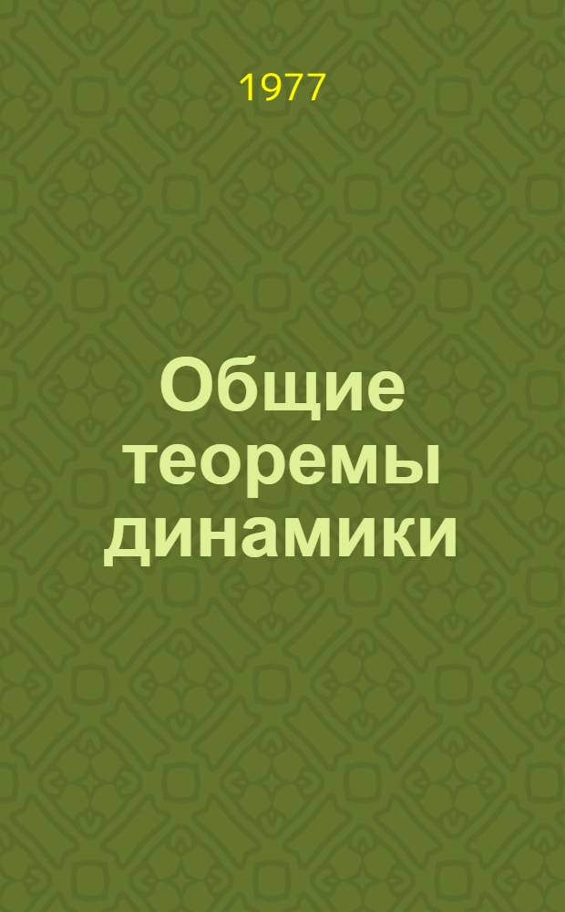 Общие теоремы динамики : Учеб. пособие