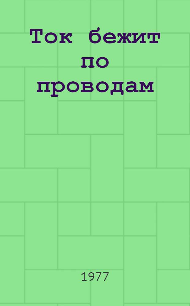 Ток бежит по проводам : Для мл. школьного возраста