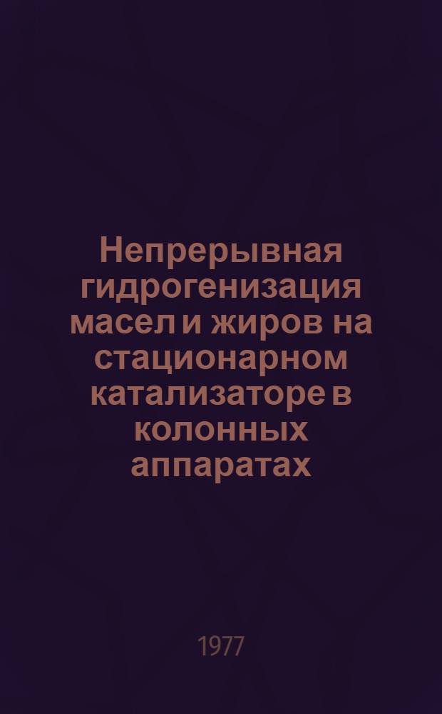 Непрерывная гидрогенизация масел и жиров на стационарном катализаторе в колонных аппаратах
