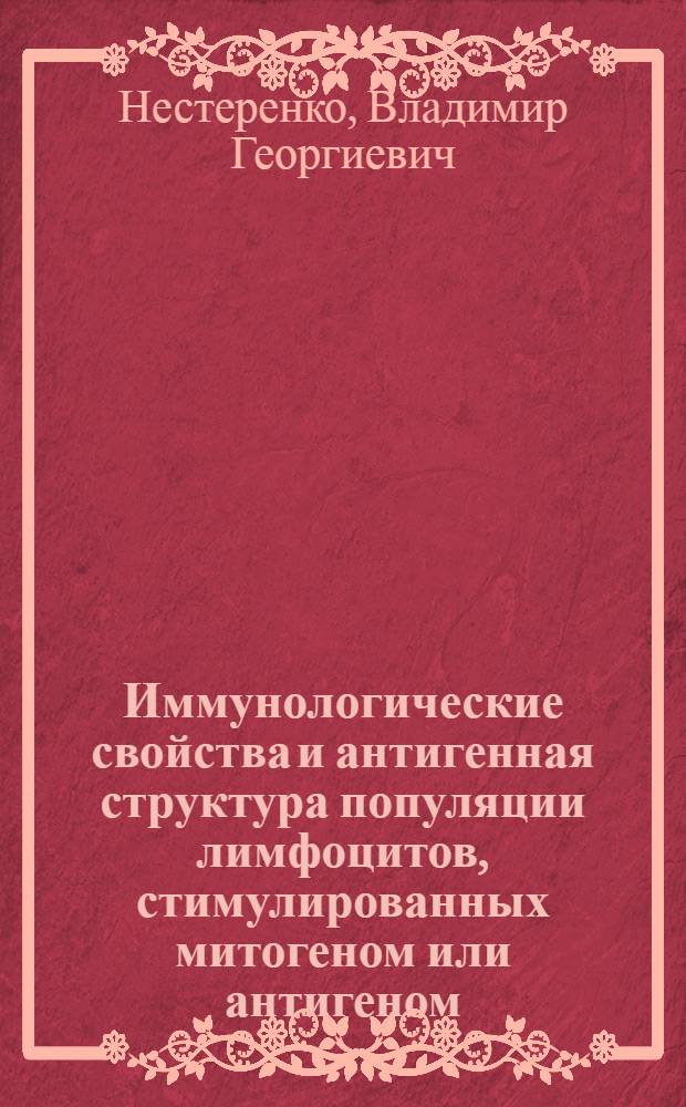 Иммунологические свойства и антигенная структура популяции лимфоцитов, стимулированных митогеном или антигеном : Автореф. дис. на соиск. учен. степени канд. мед. наук : (14.00.36)