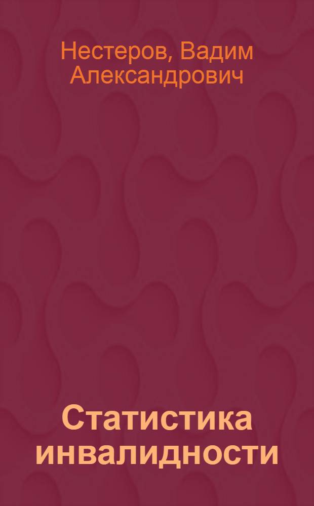 Статистика инвалидности