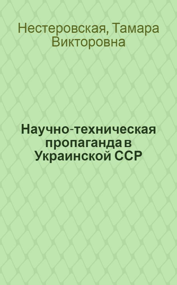 Научно-техническая пропаганда в Украинской ССР