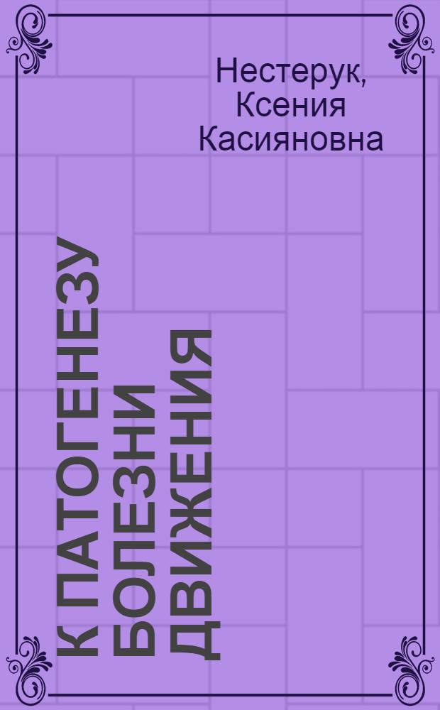 К патогенезу болезни движения : Автореф. дис. на соиск. учен. степени канд. мед. наук : (14.00.32)