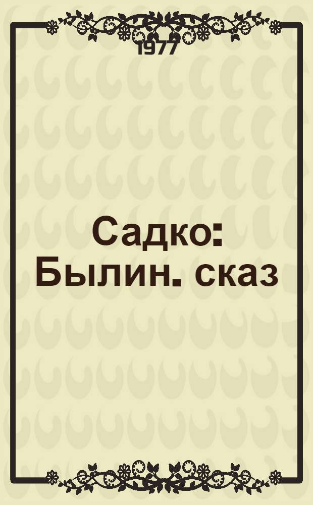 Садко : Былин. сказ : Для мл. шк. возраста