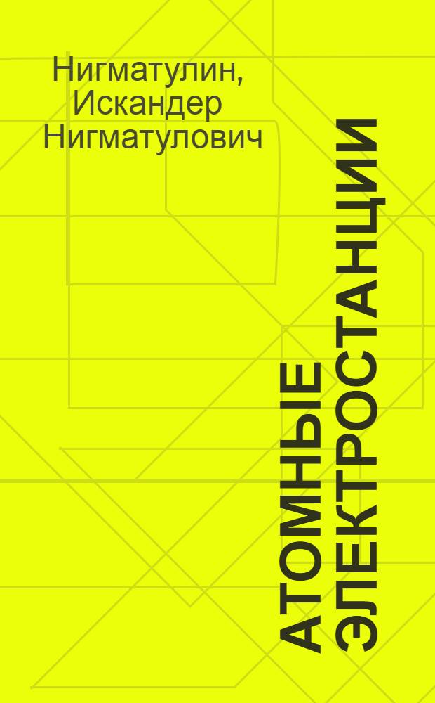 Атомные электростанции : Лекция для слушателей спец. "Тепловые и атом. электростанции, водоподготовка и пром. энергетика"
