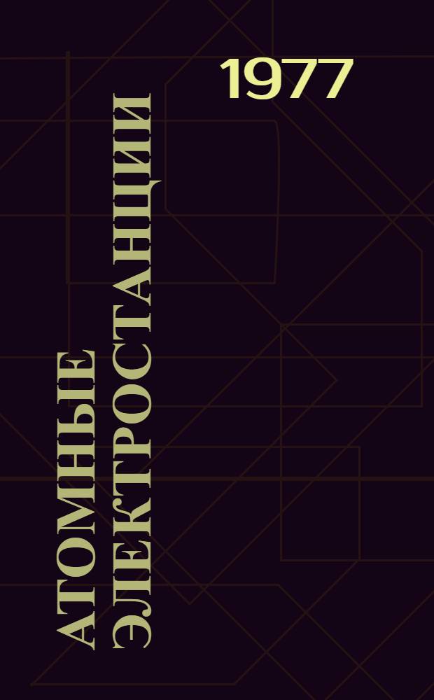 Атомные электростанции : Лекция для слушателей спец. "Тепловые и атом. электростанции, водоподготовка и пром. энергетика". Ч. 1 : Проблемы энергетики и энергетические ресурсы