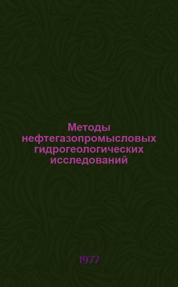 Методы нефтегазопромысловых гидрогеологических исследований