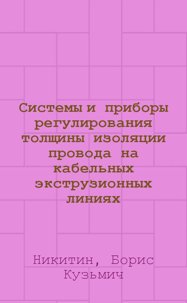 Системы и приборы регулирования толщины изоляции провода на кабельных экструзионных линиях