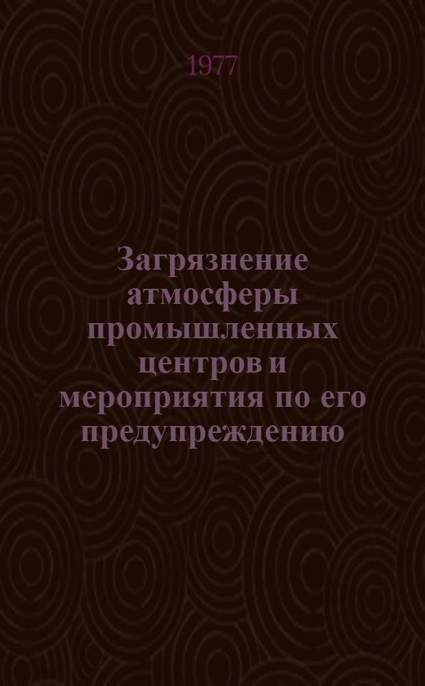 Загрязнение атмосферы промышленных центров и мероприятия по его предупреждению : (Обзор)
