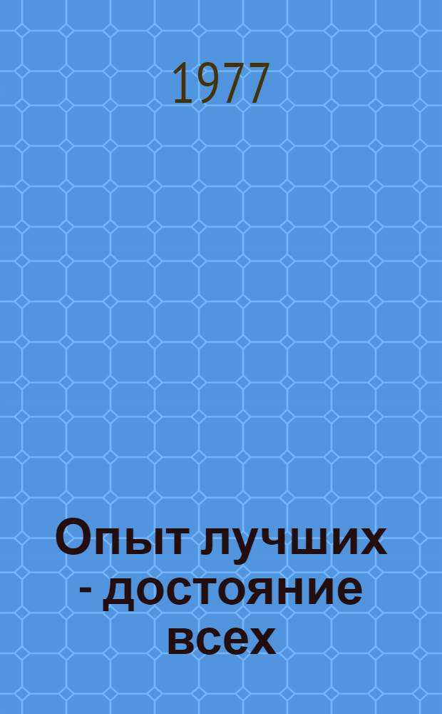 Опыт лучших - достояние всех : Воен.-патриот. пропаганда на ВДНХ СССР