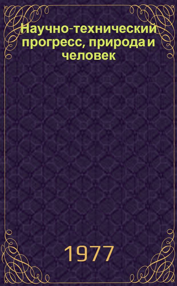 Научно-технический прогресс, природа и человек