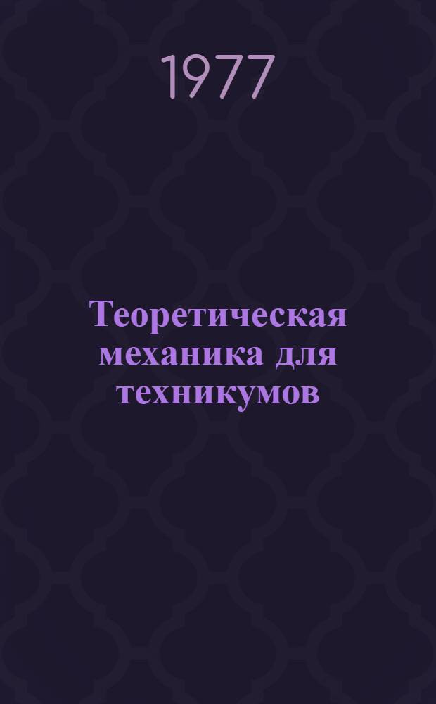 Теоретическая механика для техникумов : Учебник