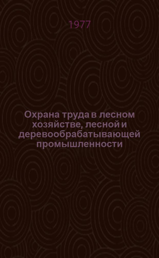 Охрана труда в лесном хозяйстве, лесной и деревообрабатывающей промышленности : Учеб. пособие для лесохоз. и лесоинж. специальностей вузов