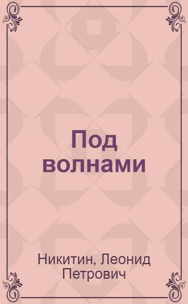 Под волнами : Очерк