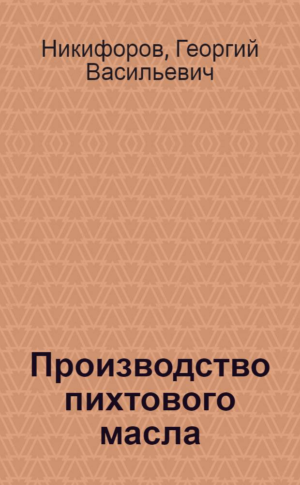 Производство пихтового масла