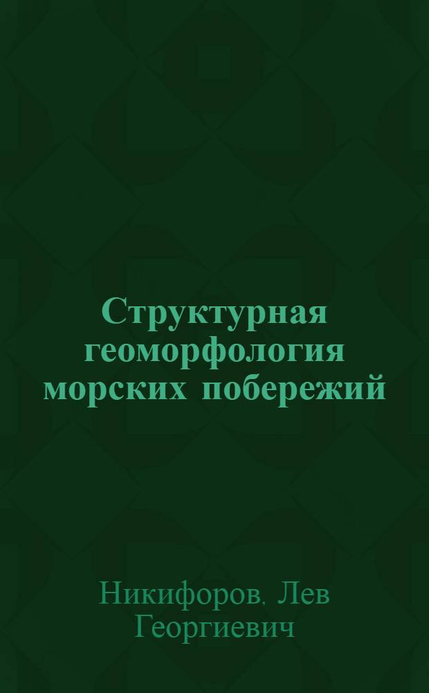 Структурная геоморфология морских побережий