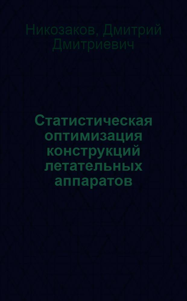 Статистическая оптимизация конструкций летательных аппаратов