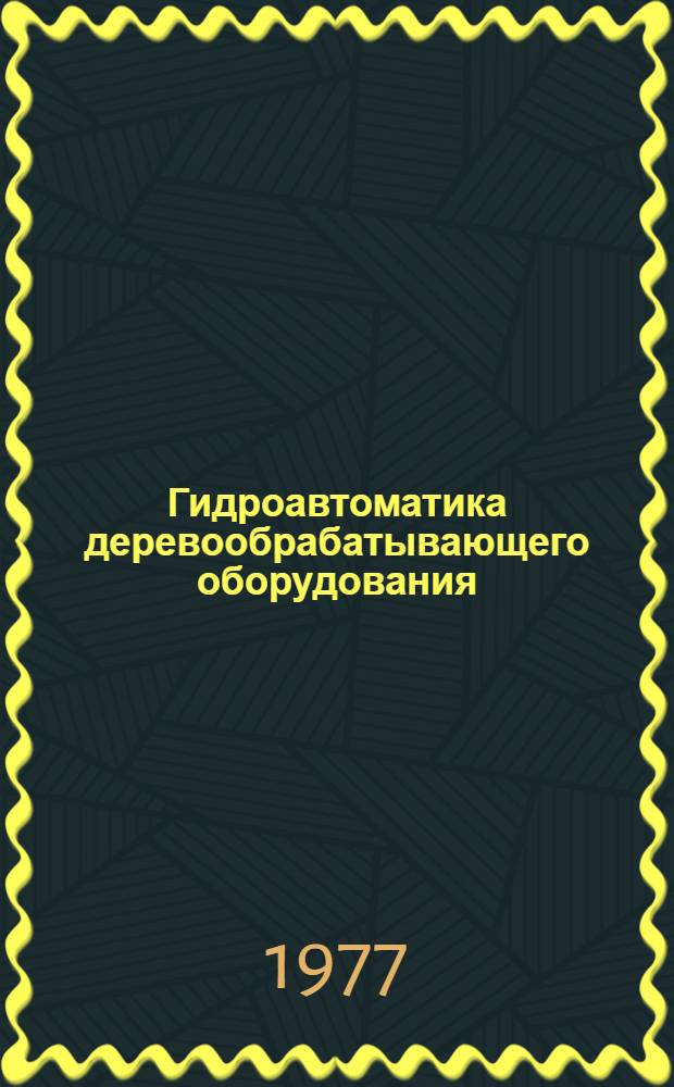 Гидроавтоматика деревообрабатывающего оборудования : Учеб. пособие по курсу "Автоматизация произв. процессов" для студентов фак. мех. технологии древесины (специальность 0902А)
