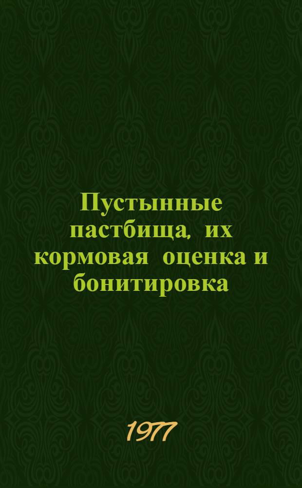 Пустынные пастбища, их кормовая оценка и бонитировка
