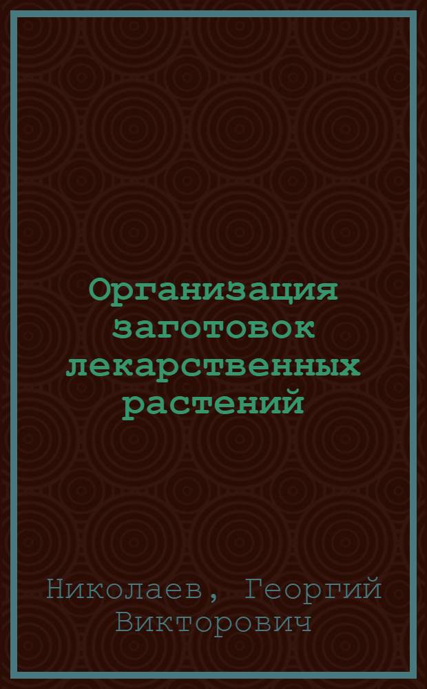 Организация заготовок лекарственных растений : Обзор