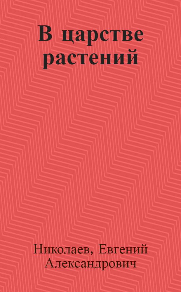 В царстве растений : (Коллекции и экспозиции Ботан. сада им. проф. Б.М. Козо-Полянского Воронеж. гос. ун-та)