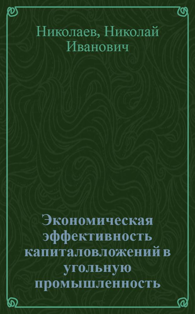 Экономическая эффективность капиталовложений в угольную промышленность : (На примере Кузбасса)