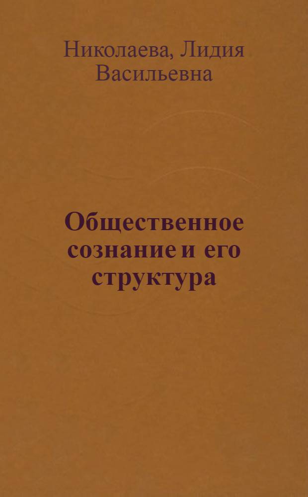 Общественное сознание и его структура : (Лекция)