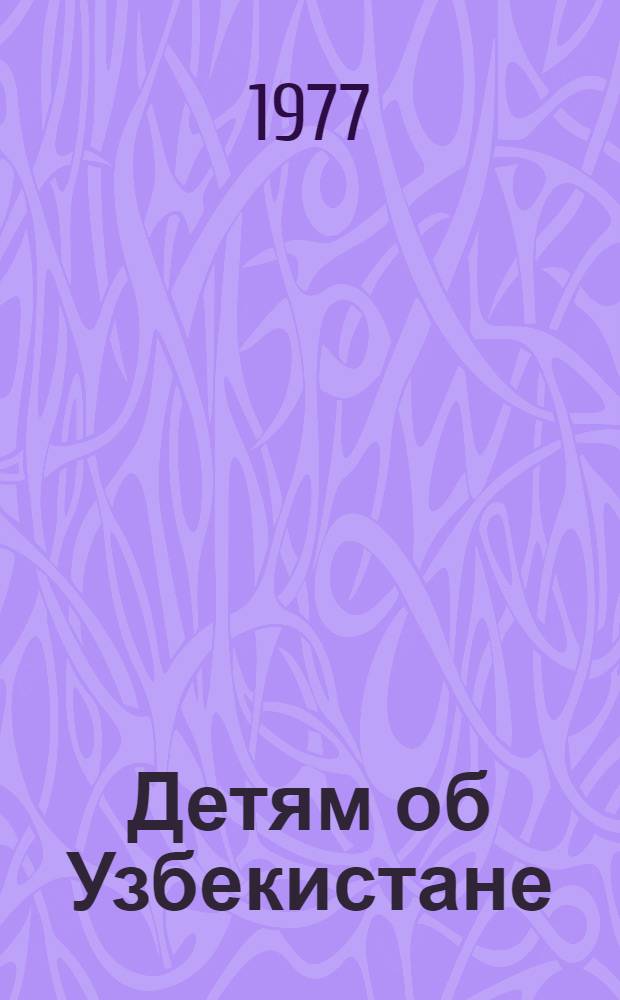 Детям об Узбекистане
