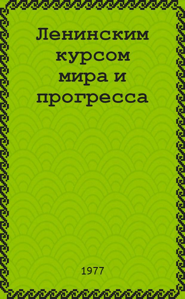 Ленинским курсом мира и прогресса