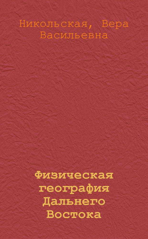 Физическая география Дальнего Востока : Учеб пособие для геогр. фак. вузов