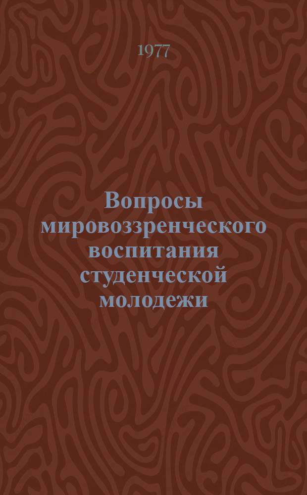 Вопросы мировоззренческого воспитания студенческой молодежи
