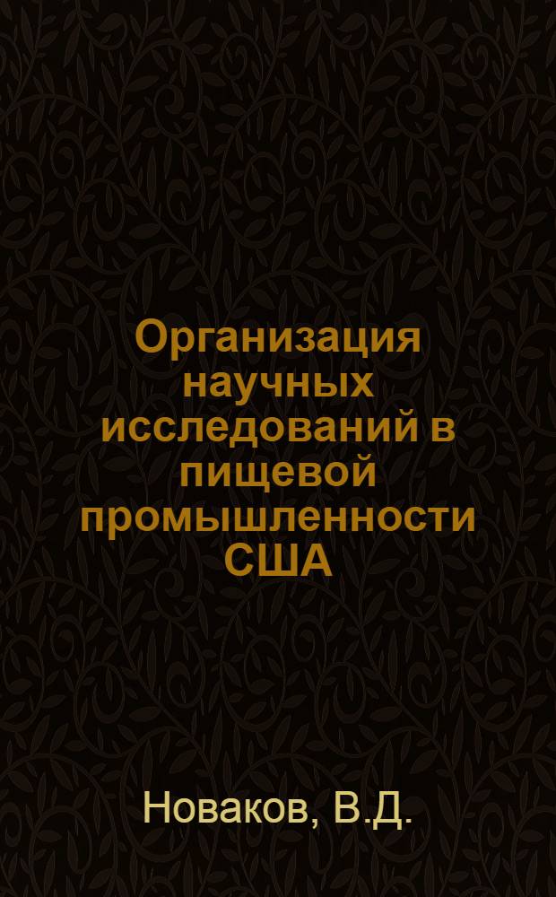 Организация научных исследований в пищевой промышленности США