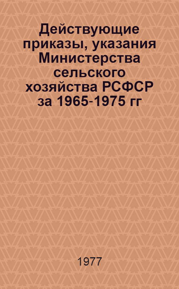 Действующие приказы, указания Министерства сельского хозяйства РСФСР за 1965-1975 гг.