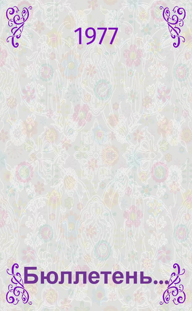 Бюллетень...