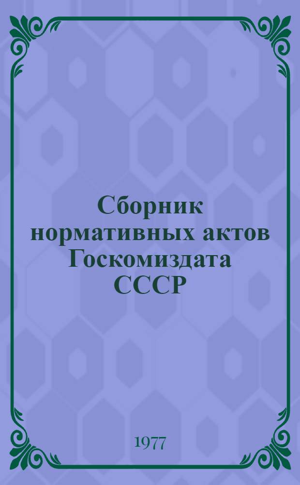 Сборник нормативных актов Госкомиздата СССР : В 2-х ч.