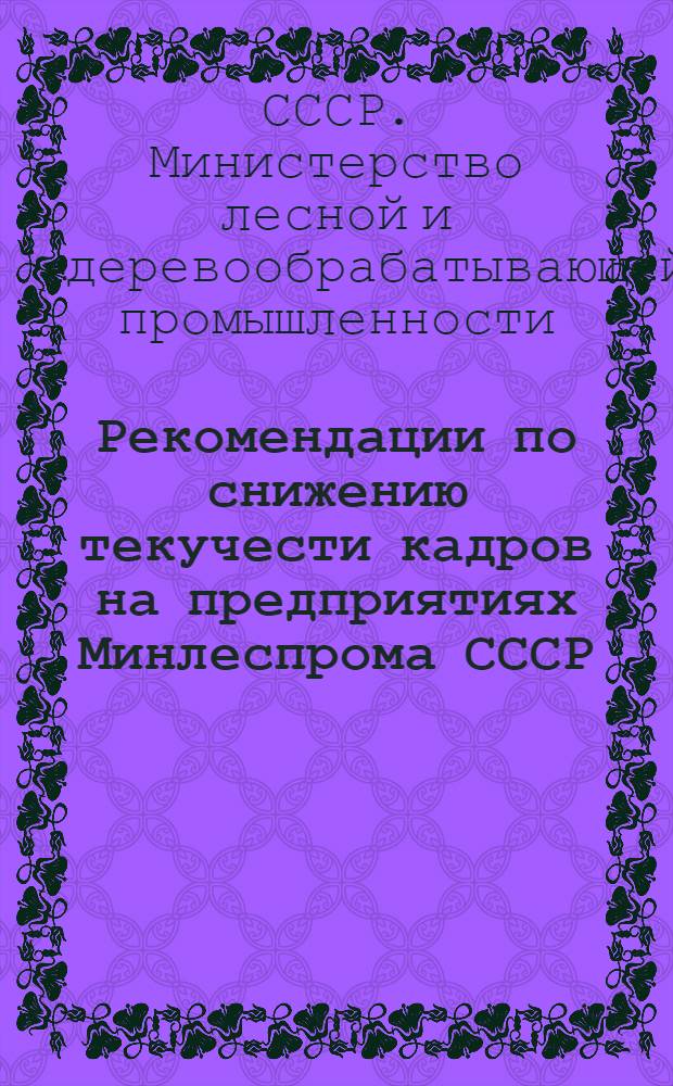 Рекомендации по снижению текучести кадров на предприятиях Минлеспрома СССР