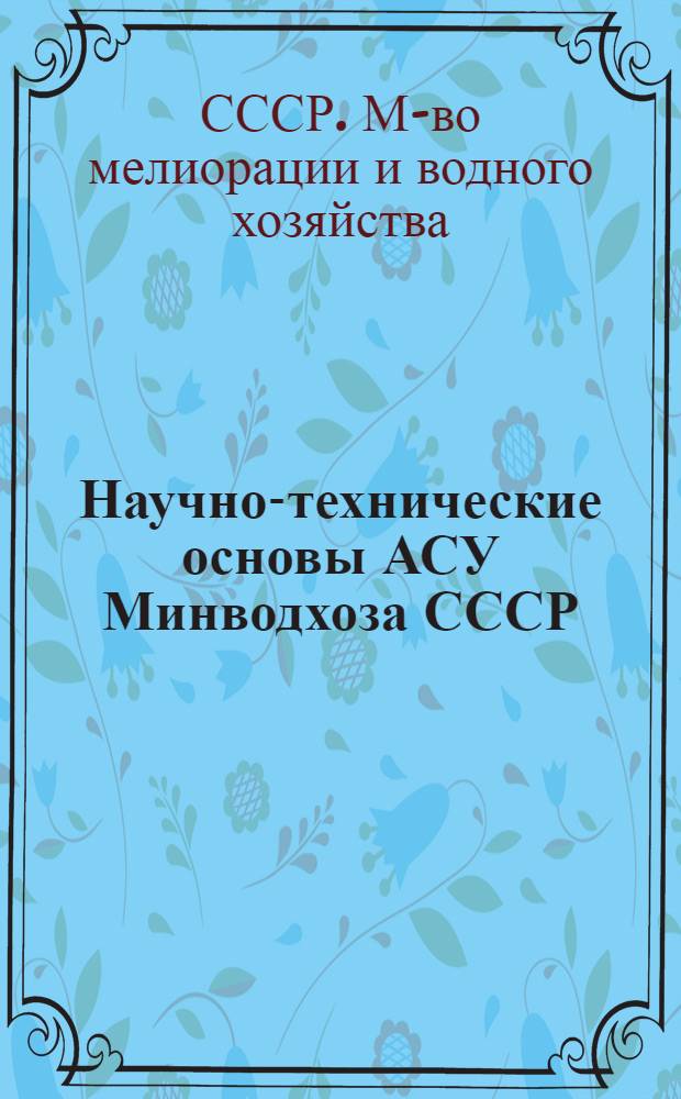 Научно-технические основы АСУ Минводхоза СССР : Сб. науч. тр