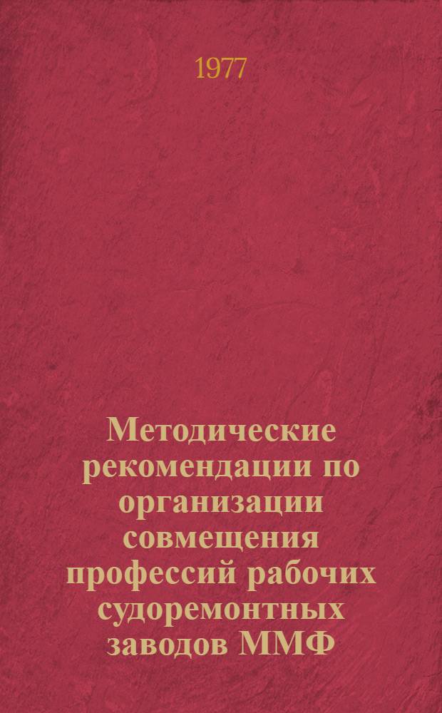 Методические рекомендации по организации совмещения профессий рабочих судоремонтных заводов ММФ