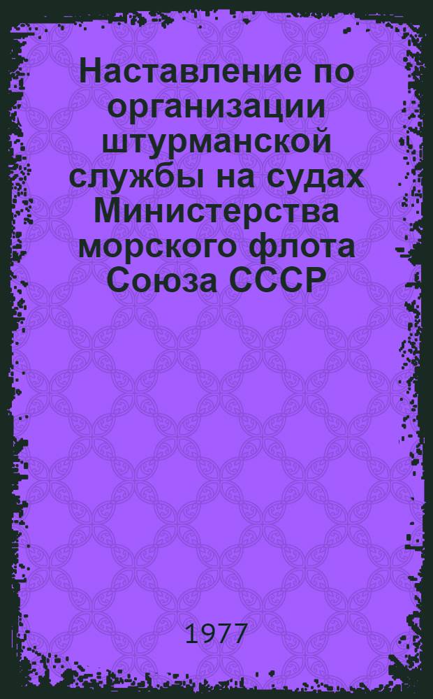 Наставление по организации штурманской службы на судах Министерства морского флота Союза СССР (НШС-77)