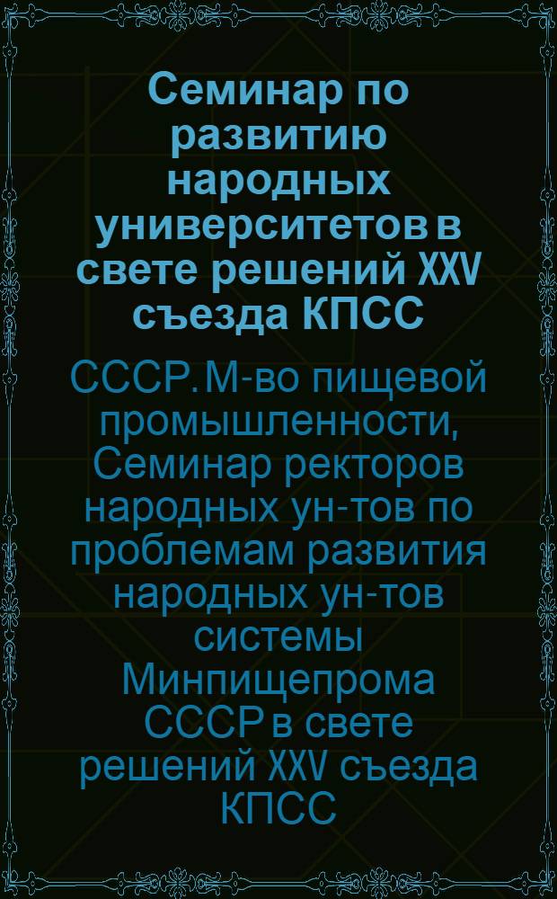 Семинар по развитию народных университетов в свете решений XXV съезда КПСС (Москва, 20-21 июля 1976 г.) : Материалы