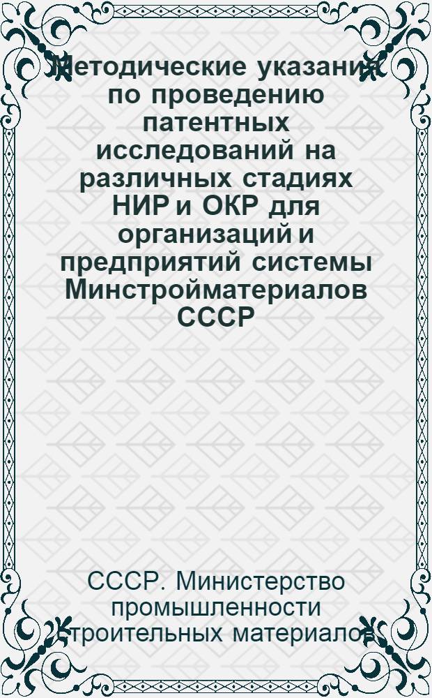 Методические указания по проведению патентных исследований на различных стадиях НИР и ОКР для организаций и предприятий системы Минстройматериалов СССР