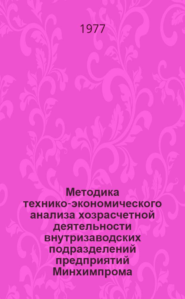 Методика технико-экономического анализа хозрасчетной деятельности внутризаводских подразделений предприятий Минхимпрома
