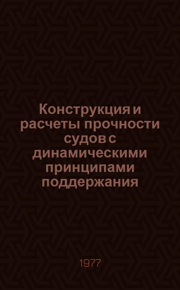 Конструкция и расчеты прочности судов с динамическими принципами поддержания : Учеб. пособие для студентов кораблестроит. фак
