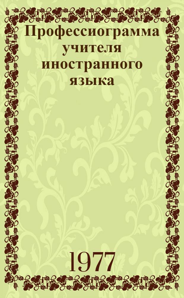 Профессиограмма учителя иностранного языка : Метод. материалы к сост. учеб. плана подгот. учителя иностр. яз