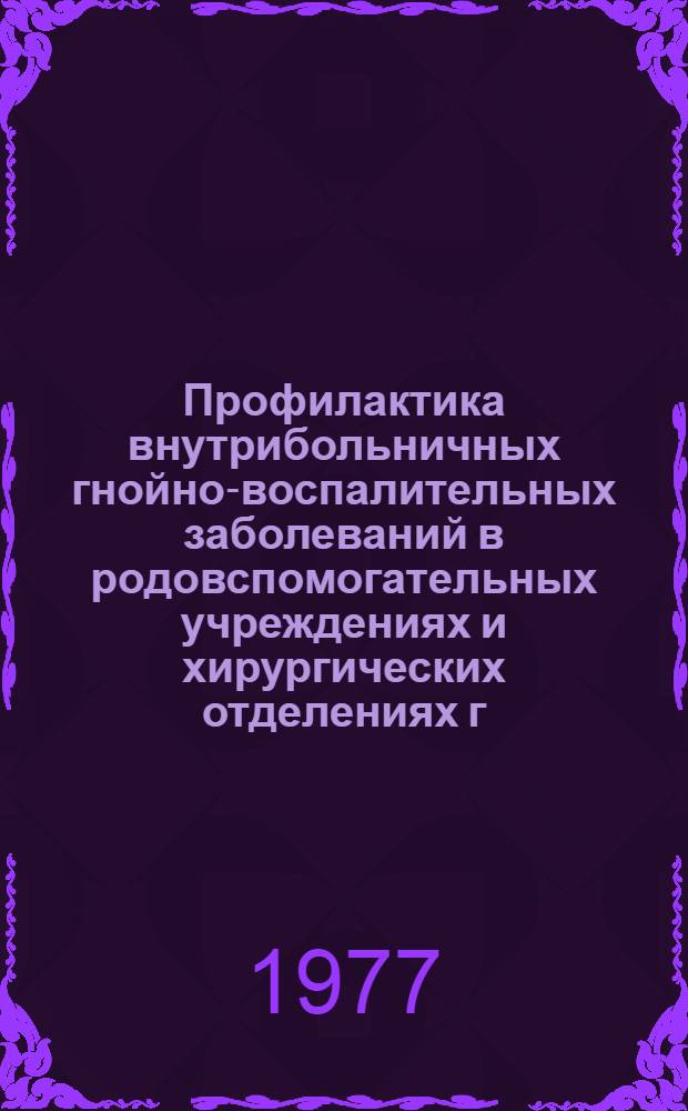 Профилактика внутрибольничных гнойно-воспалительных заболеваний в родовспомогательных учреждениях и хирургических отделениях г. Еревана : (Метод. рекомендации)