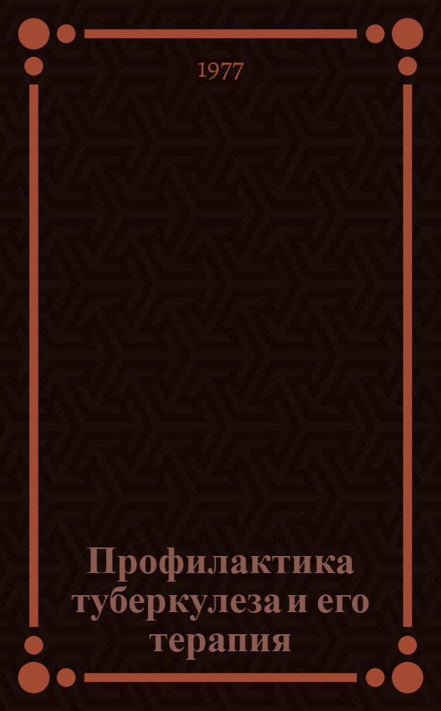 Профилактика туберкулеза и его терапия : Сб. статей