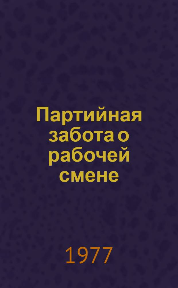 Партийная забота о рабочей смене : Деятельность Компартии Белоруссии по развитию проф.-техн. образования молодежи (1966-1976)